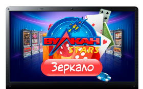 Вулкан Старс зеркало официального сайта клуба
